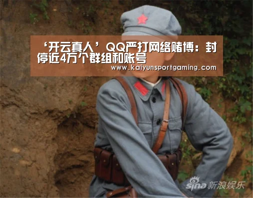 ‘开云真人’QQ严打网络赌博:封停近4万个群组和账号(图1) 开云娱乐