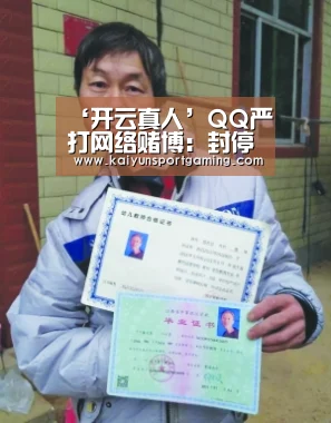 ‘开云真人’QQ严打网络赌博:封停近4万个群组和账号(图3) 开云官网
